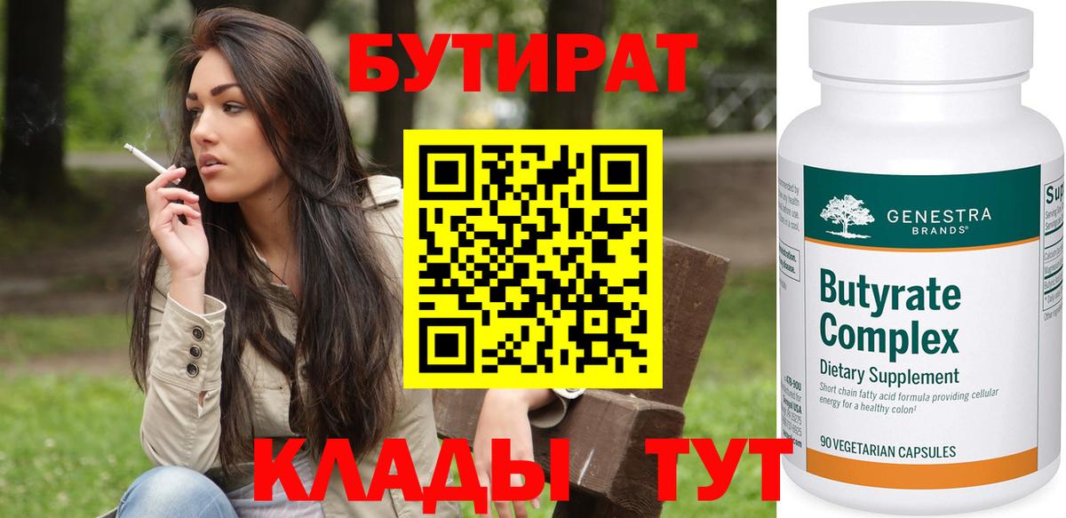БУТИРАТ вода  Вход с VPN  БУТИРАТ  Корсаков 